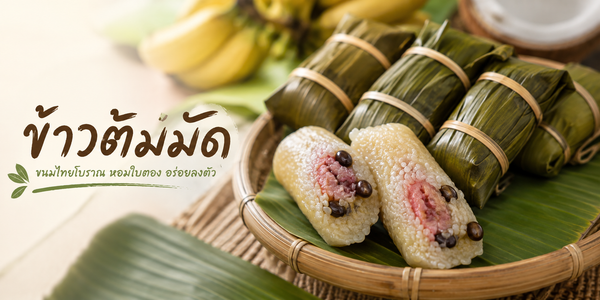 ข้าวต้มมัด ขนมไทยโบราณที่มากกว่าแค่ความอร่อย กับเรื่องราวที่สืบทอดมาหลายร้อยปี